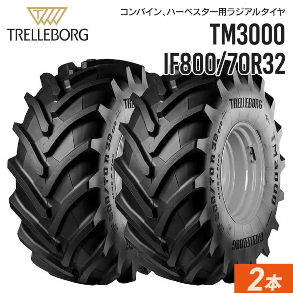 受注生産|長期納期商品|農業用・農耕用トラクタータイヤ|TM3000 IF800/70R32 チュー...