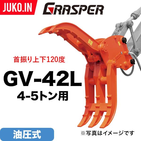 期間限定3%OFFセール ユンボ ハサミ アタッチメント 首振り 4t-5t グラスパーVL GV-...