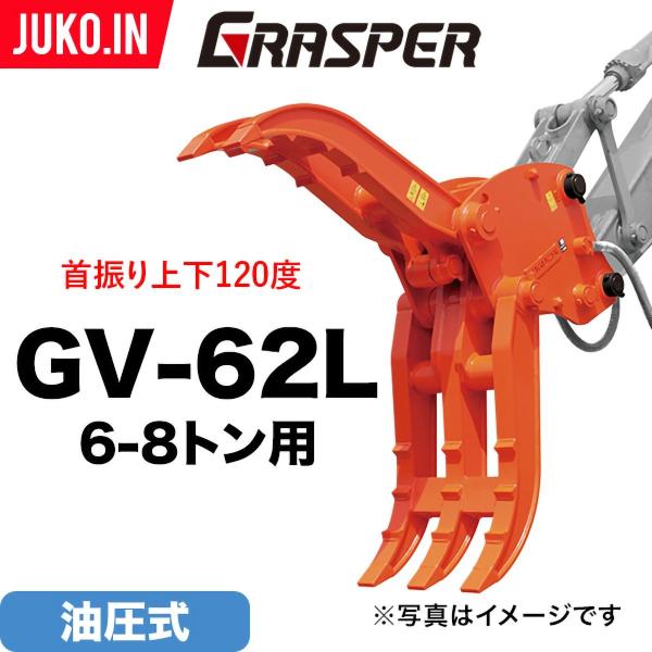 期間限定3%OFFセール ユンボ ハサミ アタッチメント 首振り 6t-8t グラスパーVL GV-...