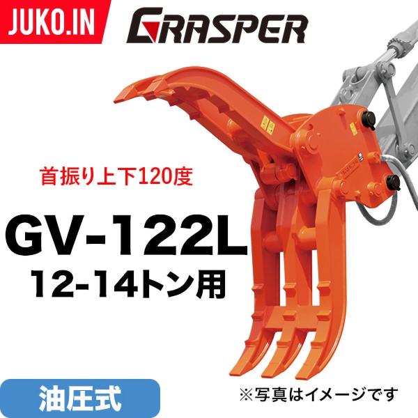 期間限定3%OFFセール ユンボ ハサミ アタッチメント 首振り 12t-14t グラスパーVL G...