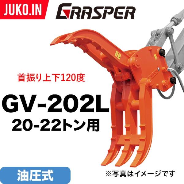 期間限定3%OFFセール ユンボ ハサミ アタッチメント 首振り 20t-22t グラスパーVL G...