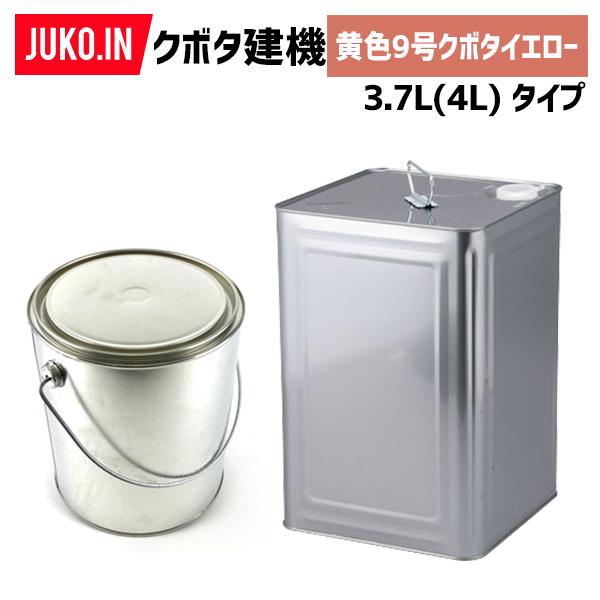 建設機械補修用塗料缶 3.7L(4L)|クボタ建機|黄色9号|07935-50025相当色|KG02...