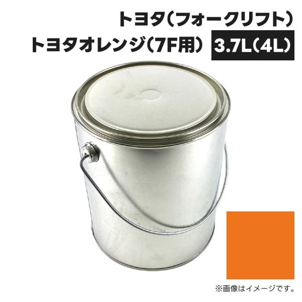 建設機械補修用塗料缶 KG0252S トヨタ(フォークリフト) トヨタオレンジ(7F用) 純正品番W...