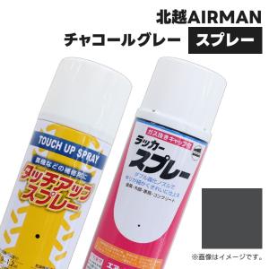 建設機械補修用塗料スプレー KG0138S 北越エアマン チャコールグレー 純正品番90000-00545相当色 300ml 1本