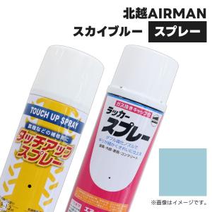 建設機械補修用塗料スプレー KG0145S 北越エアマン スカイブルー 純正品番90000-00588相当色 300ml 1本