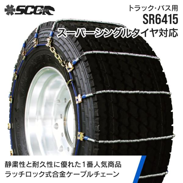 SCCタイヤチェーン SR6415|445/50R22.5|1ペア(タイヤ2本分) 大型トラック バ...