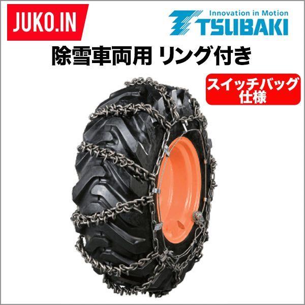 つばき 除雪車 タイヤチェーン 16.9-24 1ペア(タイヤ2本分) T-SBR-5141B 標準...