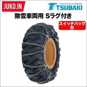 つばき 除雪車 タイヤチェーン 20.5-25 1ペア(タイヤ2本分) T-OR-2899T
