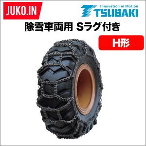 つばき 除雪車 タイヤチェーン 16.9-24 1ペア(タイヤ2本分) T-RH-5611
