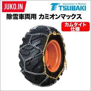つばき 除雪車 タイヤチェーン 12.5/70-16(ノーマル) 1ペア(タイヤ2本