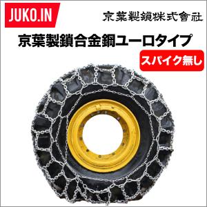 建設機械用タイヤチェーン 合金鋼 ユーロタイプ(亀甲型)スパイク無し 17.5/65-20|TFU175620|1ペア(タイヤ2本分) 京葉製鎖 除雪機用