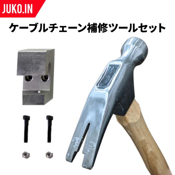 SCC JAPAN|SR8907|補修用ツールセット|スプリング式ケーブルチェーン|タイヤチェーン