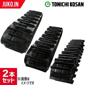 トラクター用ゴムクローラー|ヤンマー|CT120|550x110x64|ETL551164(ローラグ仕様)|2本|東日興産｜juko-in