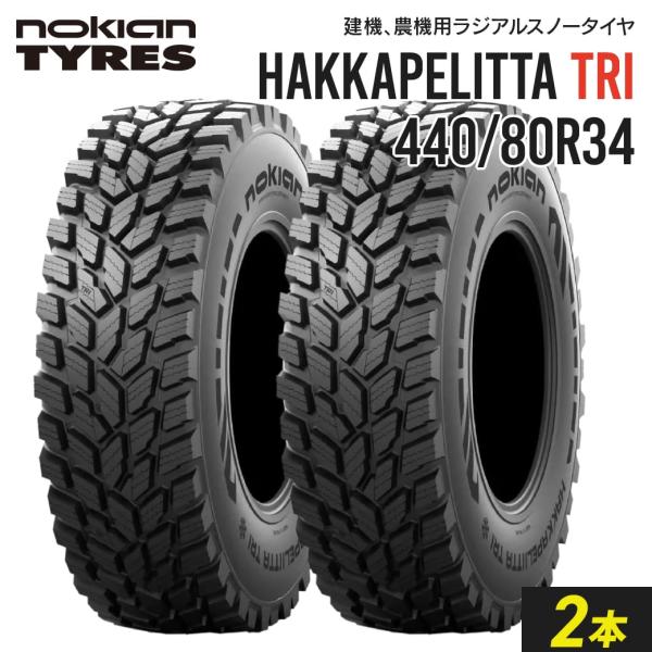 トラクター用スノータイヤ 440/80R34 チューブレス Nokian Hakkapeliitta...