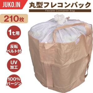 丸型フレコンバッグ 1t|反転ベルト付|10枚入|バージン材100%使用|UV