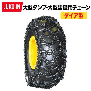 受注生産】超大型ダンプ用タイヤチェーン|21.00-35|ダイヤ型 21035DIA