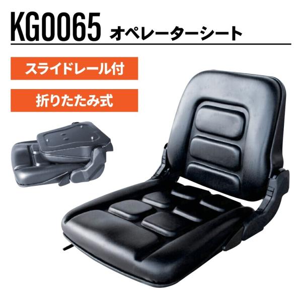 オペレーターシート KG0065 キャリア フォークリフト等  汎用 椅子 座席 シート  KBL