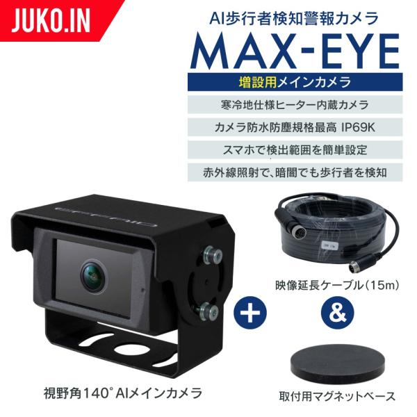 (増設用)メインカメラ140°|AI歩行者検知・接近警報カメラ|MAX-EYE マックスアイ|マクシ...