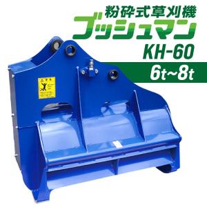 油圧ショベル 草刈機 アタッチメント ユンボ 40％OFFセール＞油圧ショベル用が草刈り機に変身『刈男シリーズ』新