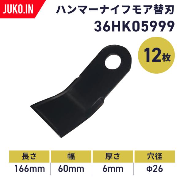 【国産】クサカルゴンKS-17用 ハンマーナイフモア替刃12枚セット(1台分)|1.2t-2tクラス...