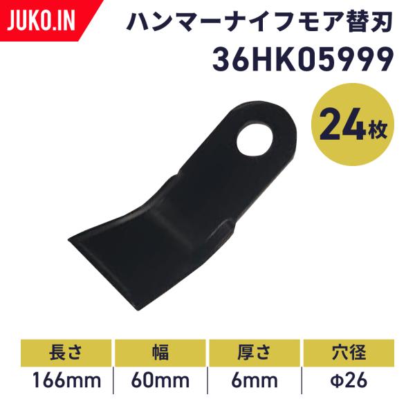 【国産】ブッシュマンKH-60用 ハンマーナイフモア替刃24枚セット(1台分)|6t-8tクラス|3...