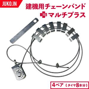 オス型(凸型)】ラチェット式ワイヤーチェーンバンド タイヤサイズ15~25 