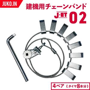 JET02|4ペア(タイヤ8本分)|建設機械・除雪車両用ラチェット式ワイヤーチェーンバンド|17.5/65-20他|メス型(凹型)|ローダー・グレーダー｜juko-in