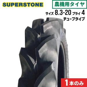 トラクタータイヤ 1本|8.3-20 4PR|SF(後輪用) |チューブタイプ|SUPERSTONE スーパーストーン｜juko-in