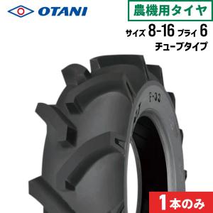 トラクタータイヤ 8-16 4PR チューブタイプ 2本 F-33(前輪用) OTANI