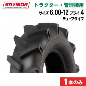 トラクタータイヤ 1本|SA306|6.00-12 4PR|チューブタイプ|SAVIGOR サビゴール 管理機｜juko-in