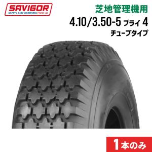 芝地管理機械用タイヤ 1本|SW702|4.10/3.50-5 4PR|チューブタイプ|SAVIGOR サビゴール｜juko-in