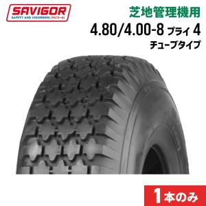 芝地管理機械用タイヤ 1本|SW702|4.80/4.00-8 4PR|チューブタイプ|SAVIGOR サビゴール｜juko-in