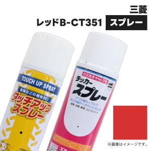 農業機械補修用塗料スプレー KG0231S 三菱|レッドB-CT351 純正品番0975-0000-270相当色 420ml 1本