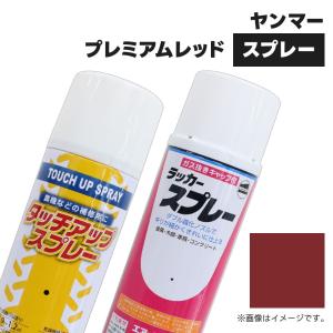農業機械補修用塗料スプレー KG0385S ヤン...の商品画像