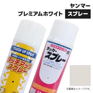 農業機械補修用塗料スプレー KG0386S ヤン...の商品画像