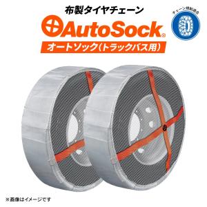 Auto Sock697 タイヤ滑り止め 送料無料・正規品】 オートソック HP-697 布製 タイヤ滑り止め