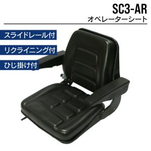 シート アームレスト付 (肘掛 ひじかけ ひじ掛け)スライドレール付