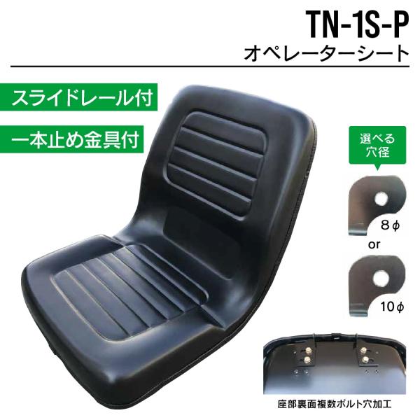 オペレーターシート TN-1S-P ユンボ バックホー トラクター フォークリフト 農機 重機 汎用...