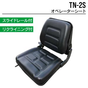オペレーターシート TN-2S-AR ユンボ バックホー トラクター