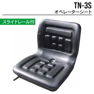 オペレーターシート TN-3S-P ユンボ バックホー トラクター