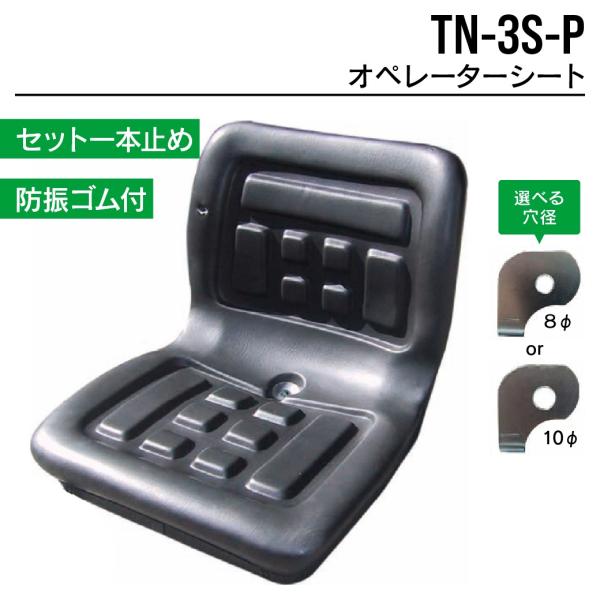 オペレーターシート TN-3S-P ユンボ バックホー トラクター フォークリフト 農機 重機 汎用...