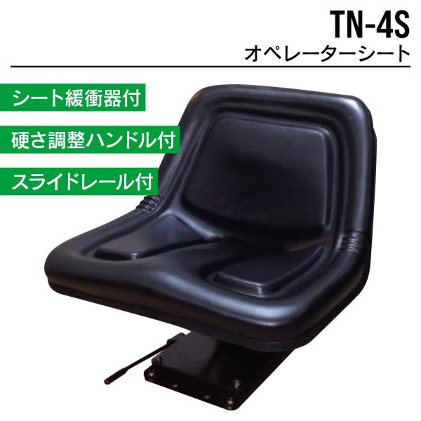 オペレーターシート TN-4S ユンボ バックホー トラクター フォークリフト 農機 重機 汎用 椅...