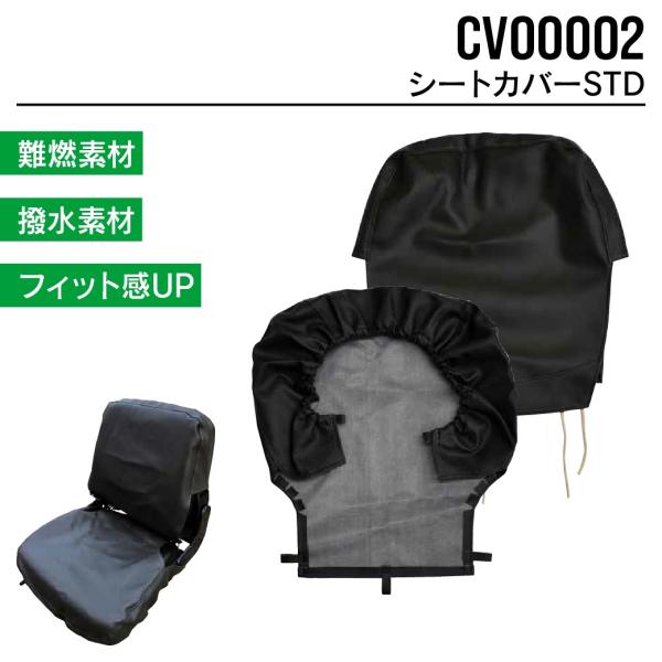 オペレーターシート カバースタンダード CV00002 ユンボ バックホー トラクター フォークリフ...