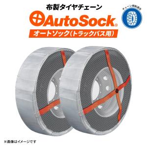 正規販売店 トラック・バス用布製タイヤチェーン|AutoSock(オートソック)AL79|10ペアタイヤ20本分|布製チェーン｜juko-in