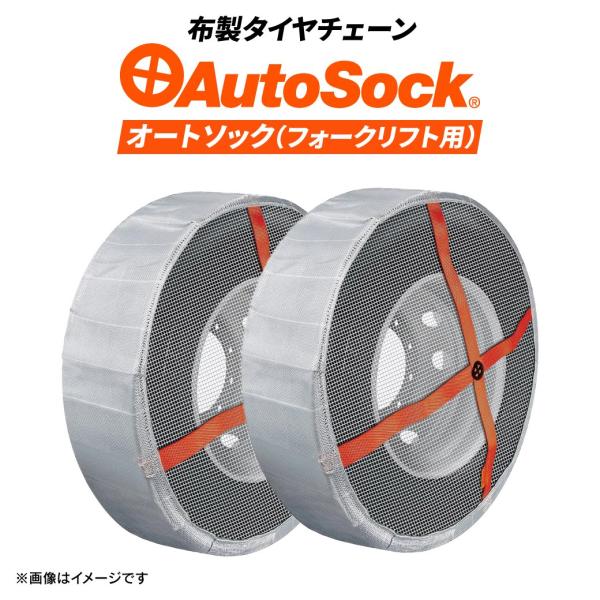 正規販売店 フォークリフト用布製タイヤチェーン|AutoSock(オートソック)AF16|6.00-...