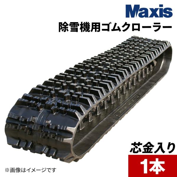 除雪機 ゴムクローラー 230x72x31 マクシス US230X31X72 1本