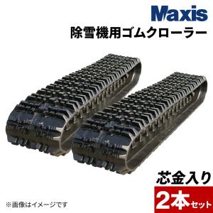 除雪機用ゴムクローラー300×72×36(2本セット)2.5年保証|芯金あり 穴
