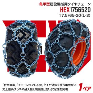 最上級モデル建設機械用タイヤチェーン HEX17525 17.5-25(L-3) 合金鋼