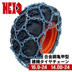 建設機械用タイヤチェーン|HEX16924/1400-24|合金鋼亀甲型締め付けテンションチェーン付き|1ペア(タイヤ2本分)|除雪車両用 タイヤショベル ホイールローダー｜juko-in