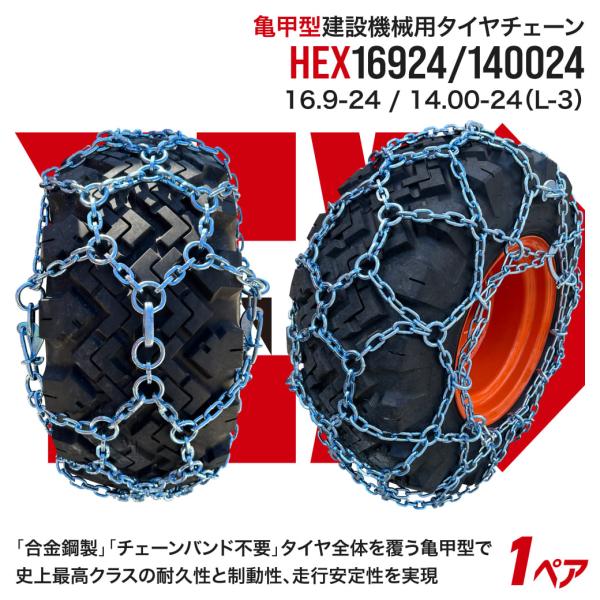 最上級モデル建設機械用タイヤチェーン HEX16924/1400-24 16.9-24(L-3) 1...